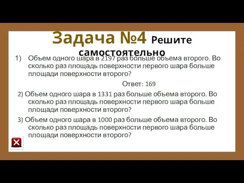 Задача №4 Решите самостоятельно Объем одного шара в 2197 раз больше