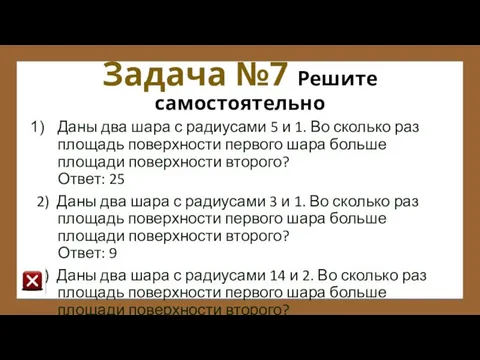 Задача №7 Решите самостоятельно Даны два шара с радиусами 5 и