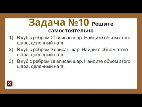 Задача №10 Решите самостоятельно В куб с ребром 21 вписан шар.