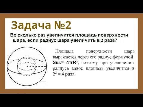 Задача №2 Во сколько раз увеличится площадь поверхности шара, если радиус