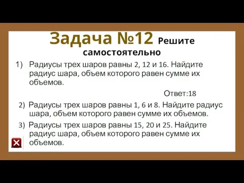 Задача №12 Решите самостоятельно Радиусы трех шаров равны 2, 12 и