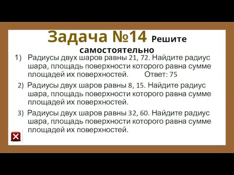 Задача №14 Решите самостоятельно Радиусы двух шаров равны 21, 72. Найдите