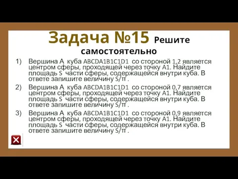 Задача №15 Решите самостоятельно Вершина А куба ABCDA1B1C1D1 со стороной 1,2