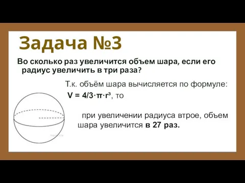 Задача №3 Во сколько раз увеличится объем шара, если его радиус