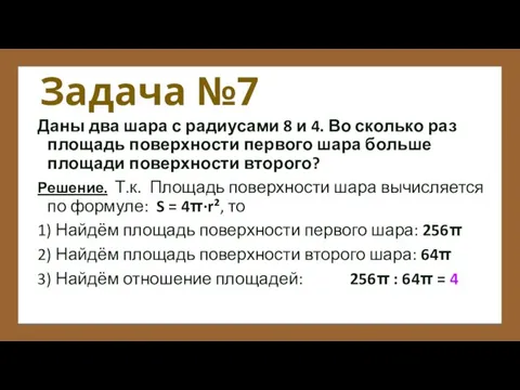 Задача №7 Даны два шара с радиусами 8 и 4. Во