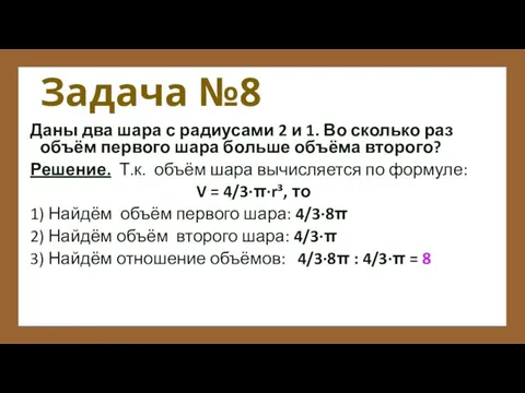 Задача №8 Даны два шара с радиусами 2 и 1. Во