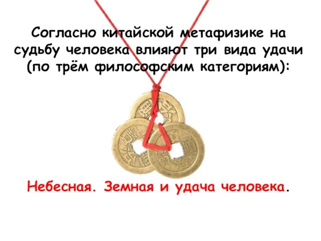 Согласно китайской метафизике на судьбу человека влияют три вида удачи (по