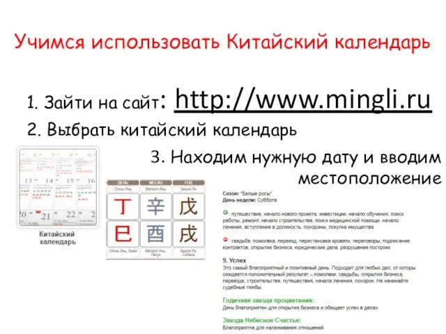 Учимся использовать Китайский календарь 1. Зайти на сайт: http://www.mingli.ru 2. Выбрать