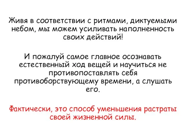 Живя в соответствии с ритмами, диктуемыми небом, мы можем усиливать наполненность