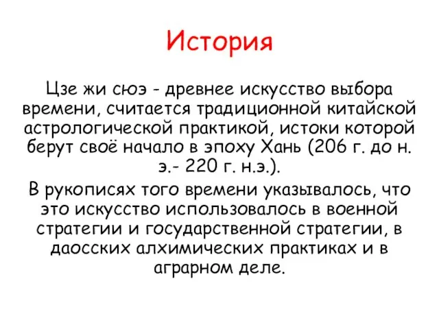 История Цзе жи сюэ - древнее искусство выбора времени, считается традиционной