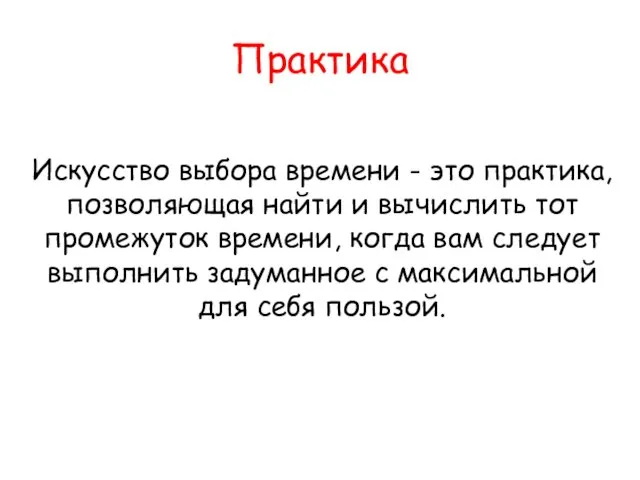 Практика Искусство выбора времени - это практика, позволяющая найти и вычислить