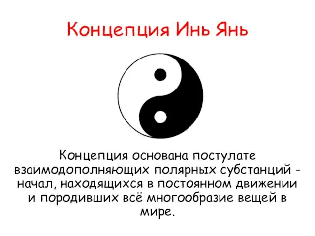 Концепция Инь Янь Концепция основана постулате взаимодополняющих полярных субстанций - начал,