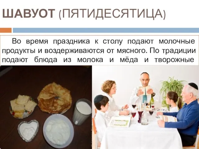 ШАВУОТ (ПЯТИДЕСЯТИЦА) Во время праздника к столу подают молочные продукты и