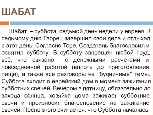 ШАБАТ Шабат – суббота, седьмой день недели у евреев. К седьмому