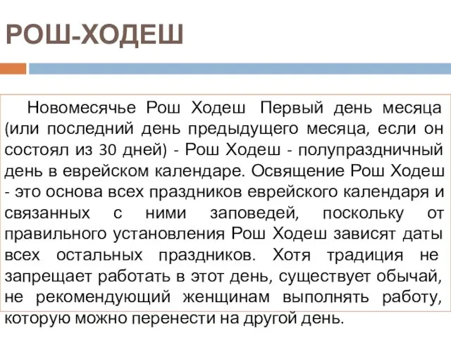 РОШ-ХОДЕШ Новомесячье Рош Ходеш Первый день месяца (или последний день предыдущего