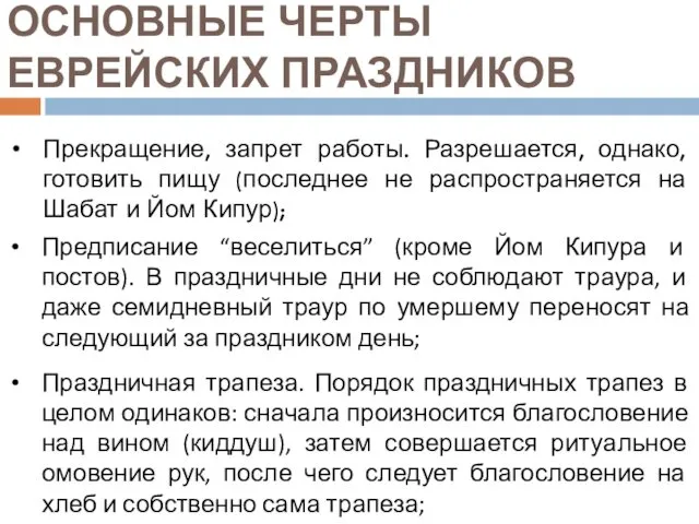 ОСНОВНЫЕ ЧЕРТЫ ЕВРЕЙСКИХ ПРАЗДНИКОВ Прекращение, запрет работы. Разрешается, однако, готовить пищу