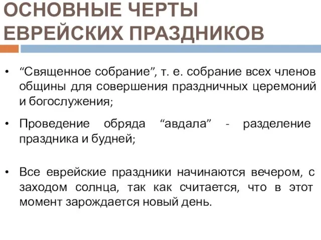 ОСНОВНЫЕ ЧЕРТЫ ЕВРЕЙСКИХ ПРАЗДНИКОВ “Священное собрание”, т. е. собрание всех членов