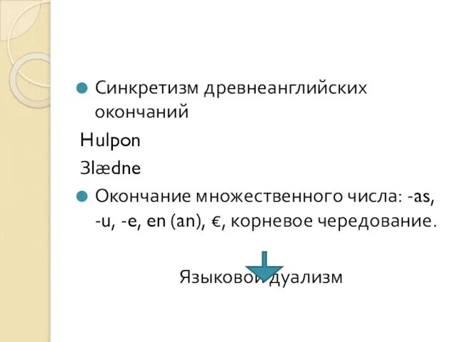 Синкретизм древнеанглийских окончаний Hulpon Зlædne Окончание множественного числа: -as, -u, -e,