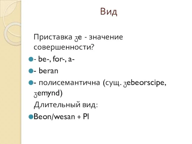 Вид Приставка ჳe - значение совершенности? - be-, for-, a- -