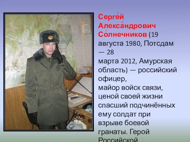 Серге́й Алекса́ндрович Со́лнечников (19 августа 1980, Потсдам — 28 марта 2012,