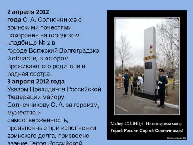 2 апреля 2012 года С. А. Солнечников с воинскими почестями похоронен
