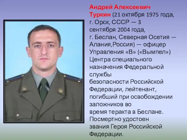 Андрей Алексеевич Туркин (21 октября 1975 года, г. Орск, СССР —