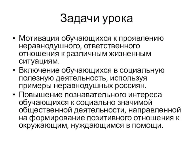 Задачи урока Мотивация обучающихся к проявлению неравнодушного, ответственного отношения к различным