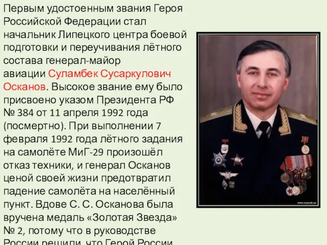 Первым удостоенным звания Героя Российской Федерации стал начальник Липецкого центра боевой