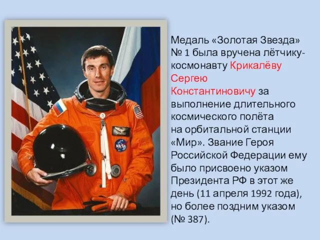 Медаль «Золотая Звезда» № 1 была вручена лётчику-космонавту Крикалёву Сергею Константиновичу