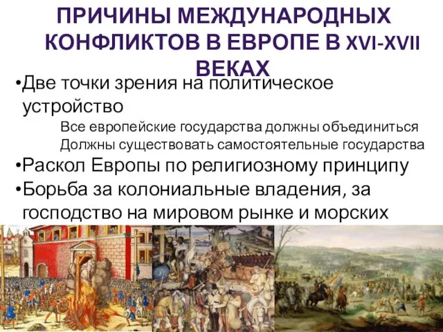 ПРИЧИНЫ МЕЖДУНАРОДНЫХ КОНФЛИКТОВ В ЕВРОПЕ В XVI-XVII ВЕКАХ Две точки зрения