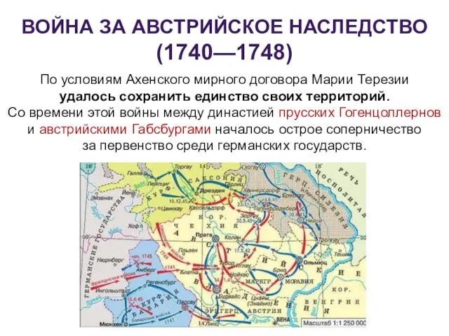 ВОЙНА ЗА АВСТРИЙСКОЕ НАСЛЕДСТВО (1740—1748) По условиям Ахенского мирного договора Марии