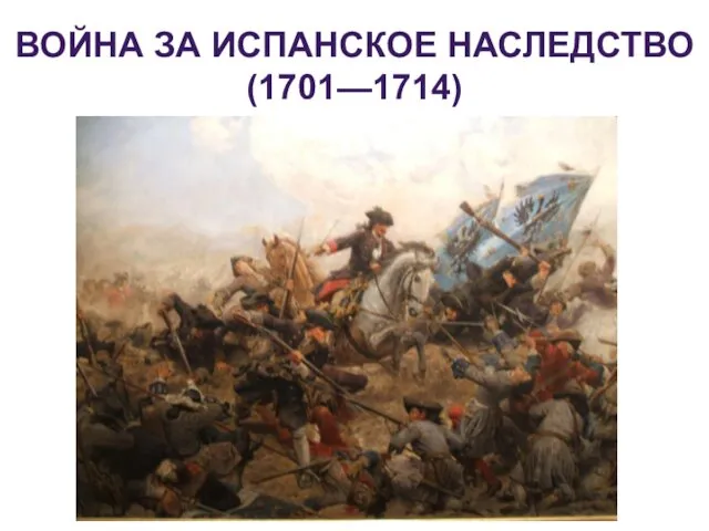 ВОЙНА ЗА ИСПАНСКОЕ НАСЛЕДСТВО (1701—1714)