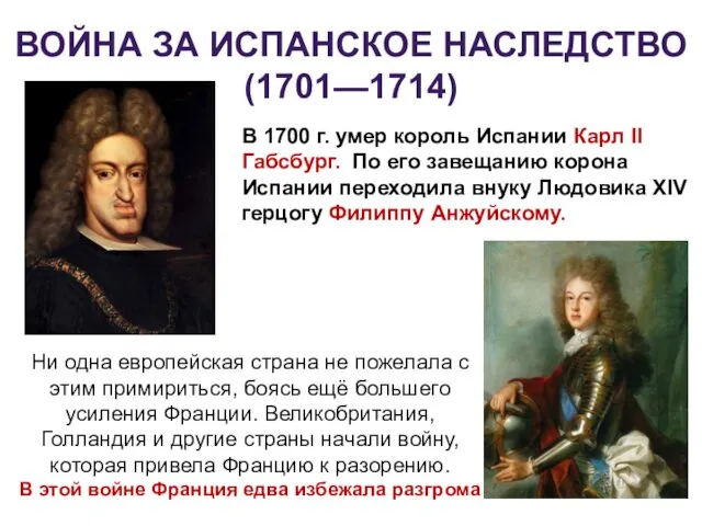 ВОЙНА ЗА ИСПАНСКОЕ НАСЛЕДСТВО (1701—1714) В 1700 г. умер король Испании