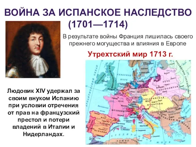 ВОЙНА ЗА ИСПАНСКОЕ НАСЛЕДСТВО (1701—1714) В результате войны Франция лишилась своего