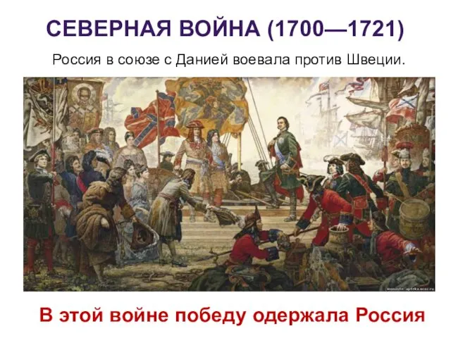 СЕВЕРНАЯ ВОЙНА (1700—1721) В этой войне победу одержала Россия Россия в