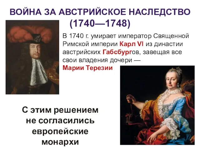 ВОЙНА ЗА АВСТРИЙСКОЕ НАСЛЕДСТВО (1740—1748) В 1740 г. умирает император Священной