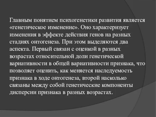 Главным понятием психогенетики развития является «генетическое изменение». Оно характеризует изменения в