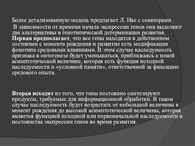 Более детализованную модель предлагает Л. Иве с соавторами . В зависимости