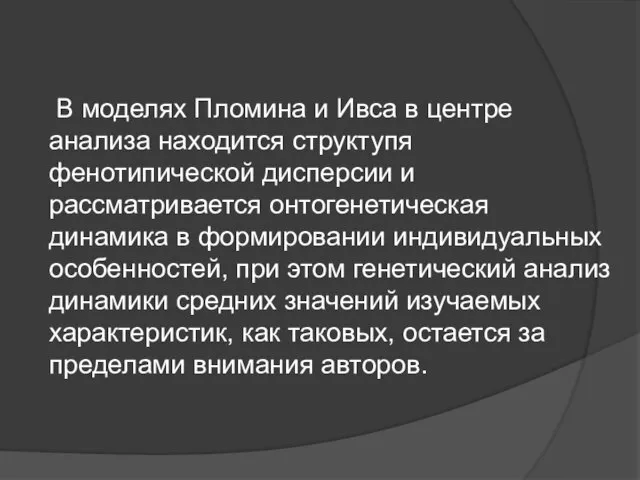 В моделях Пломина и Ивса в центре анализа находится структупя фенотипической