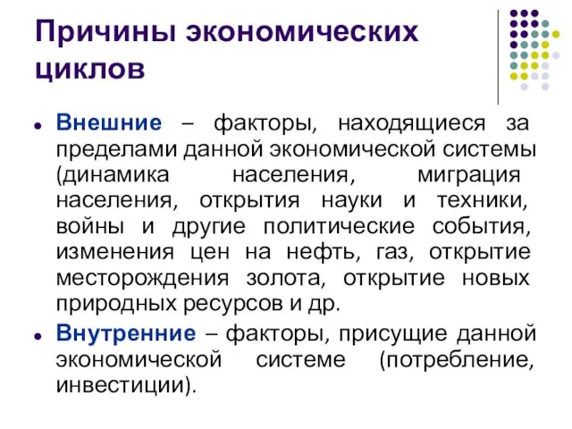 Причины экономических циклов Внешние – факторы, находящиеся за пределами данной экономической