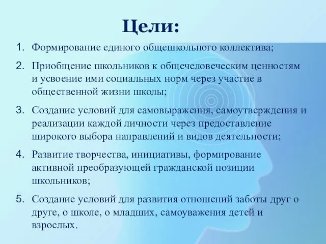 Цели: Формирование единого общешкольного коллектива; Приобщение школьников к общечеловеческим ценностям и