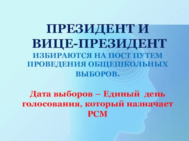 ПРЕЗИДЕНТ И ВИЦЕ-ПРЕЗИДЕНТ ИЗБИРАЮТСЯ НА ПОСТ ПУТЕМ ПРОВЕДЕНИЯ ОБЩЕШКОЛЬНЫХ ВЫБОРОВ. Дата