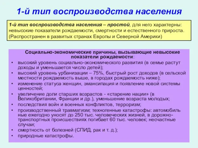 1-й тип воспроизводства населения Социально-экономические причины, вызывающие невысокие показатели рождаемости: высокий