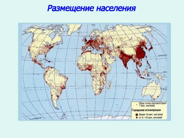 Размещение населения