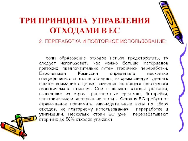 ТРИ ПРИНЦИПА УПРАВЛЕНИЯ ОТХОДАМИ В ЕС