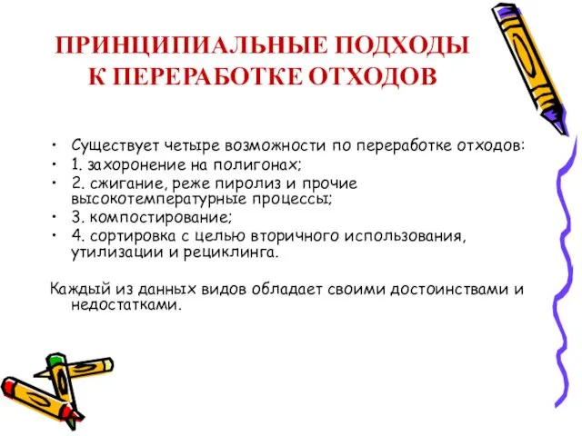 ПРИНЦИПИАЛЬНЫЕ ПОДХОДЫ К ПЕРЕРАБОТКЕ ОТХОДОВ Существует четыре возможности по переработке отходов: