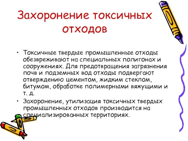 Захоронение токсичных отходов Токсичные твердые промышленные отходы обезвреживают на специальных полигонах