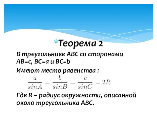 Теорема 2 В треугольнике ABC со сторонами AB=c, BC=a и BC=b