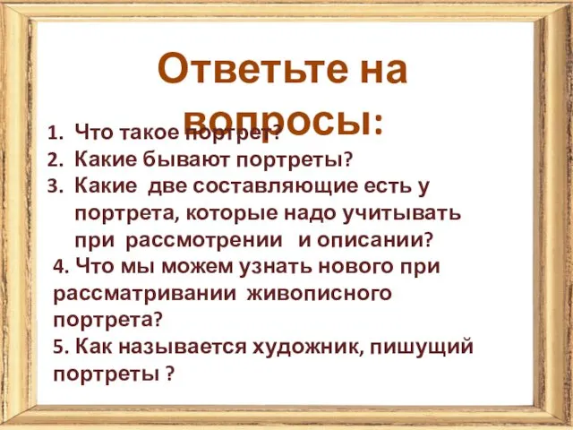 Ответьте на вопросы: Что такое портрет? Какие бывают портреты? Какие две