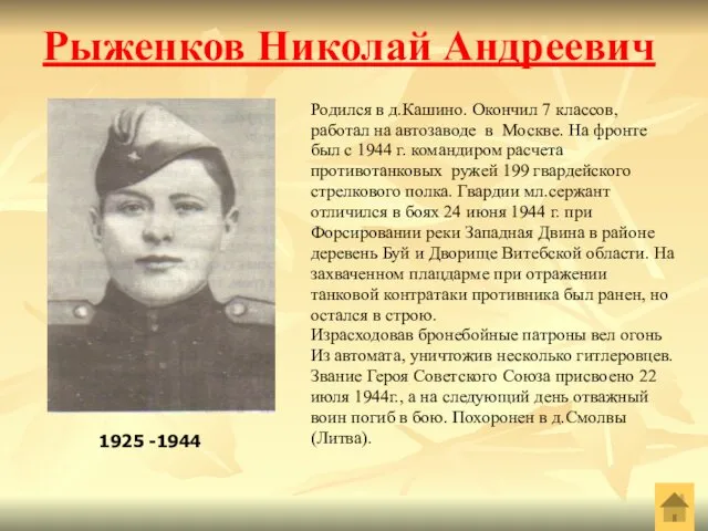 Рыженков Николай Андреевич Родился в д.Кашино. Окончил 7 классов, работал на